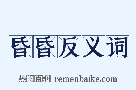 昏昏反义词是什么意思的图片